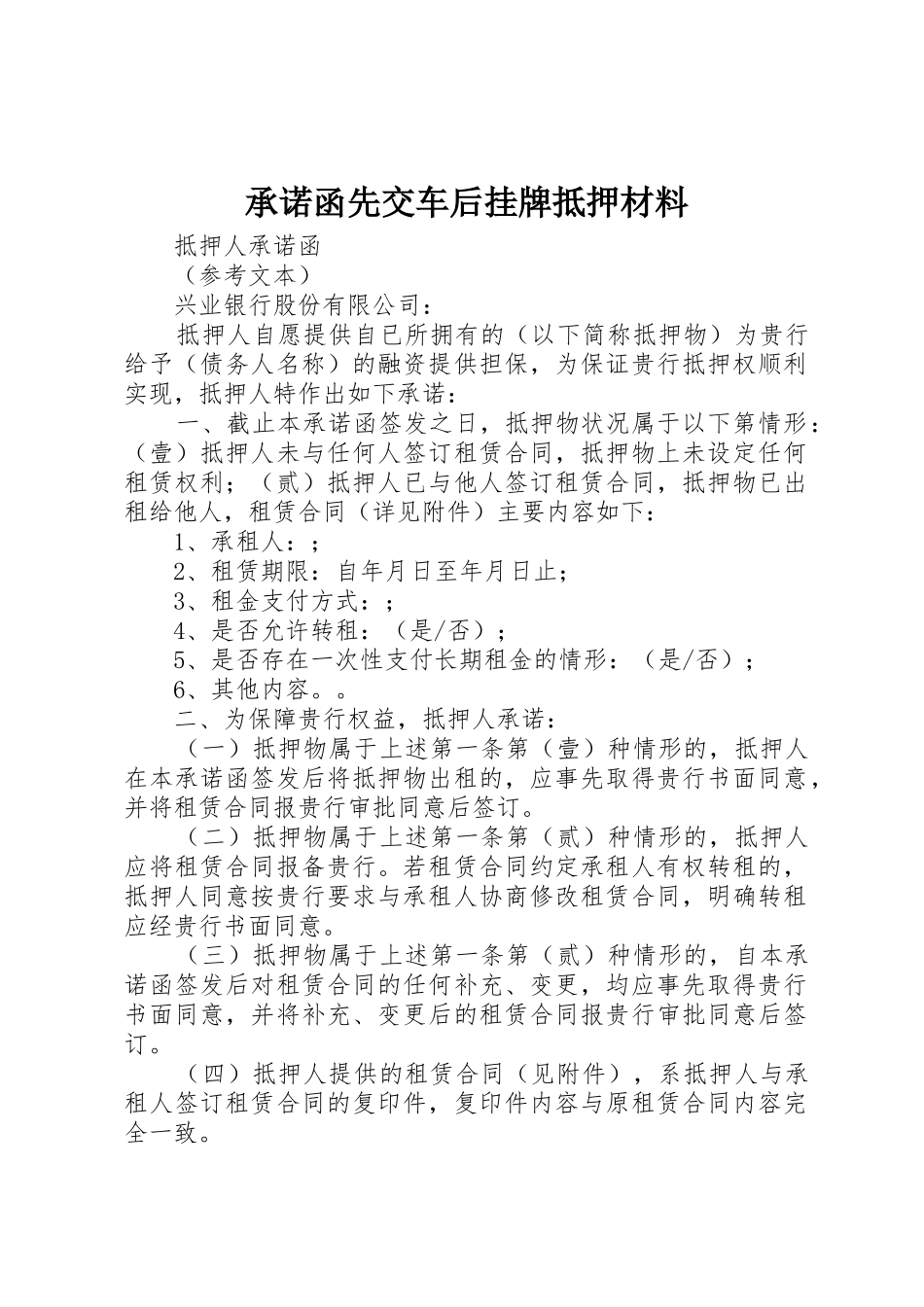 承诺函先交车后挂牌抵押材料_1_第1页