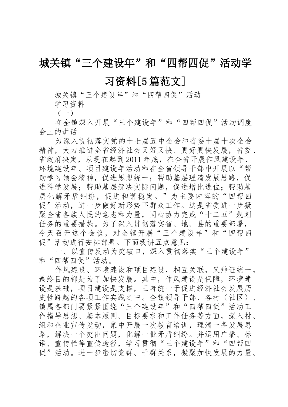 城关镇“三个建设年”和“四帮四促”活动学习资料[5篇范文]_第1页