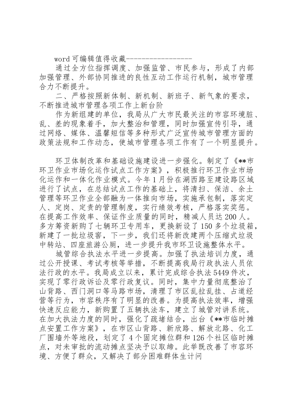 城管部门述职报告范本_第3页