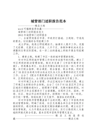 城管部门述职报告范本