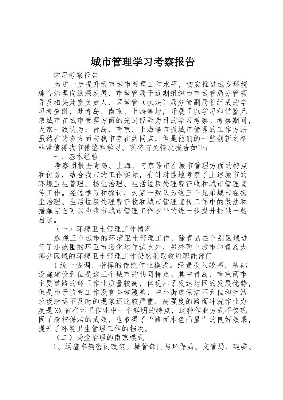 城市管理学习考察报告_第1页