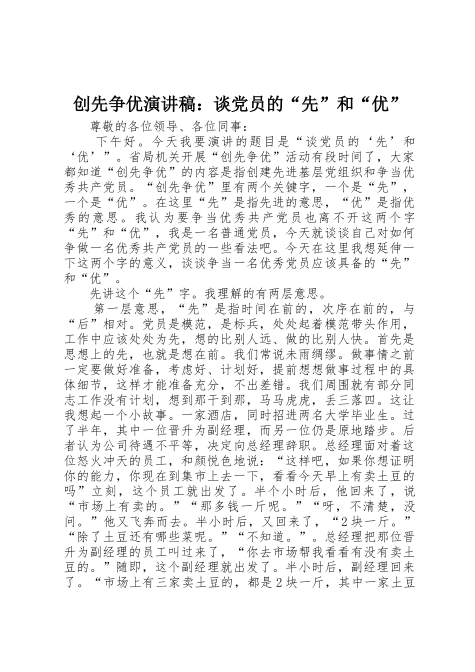 创先争优演讲稿：谈党员的“先”和“优”_第1页
