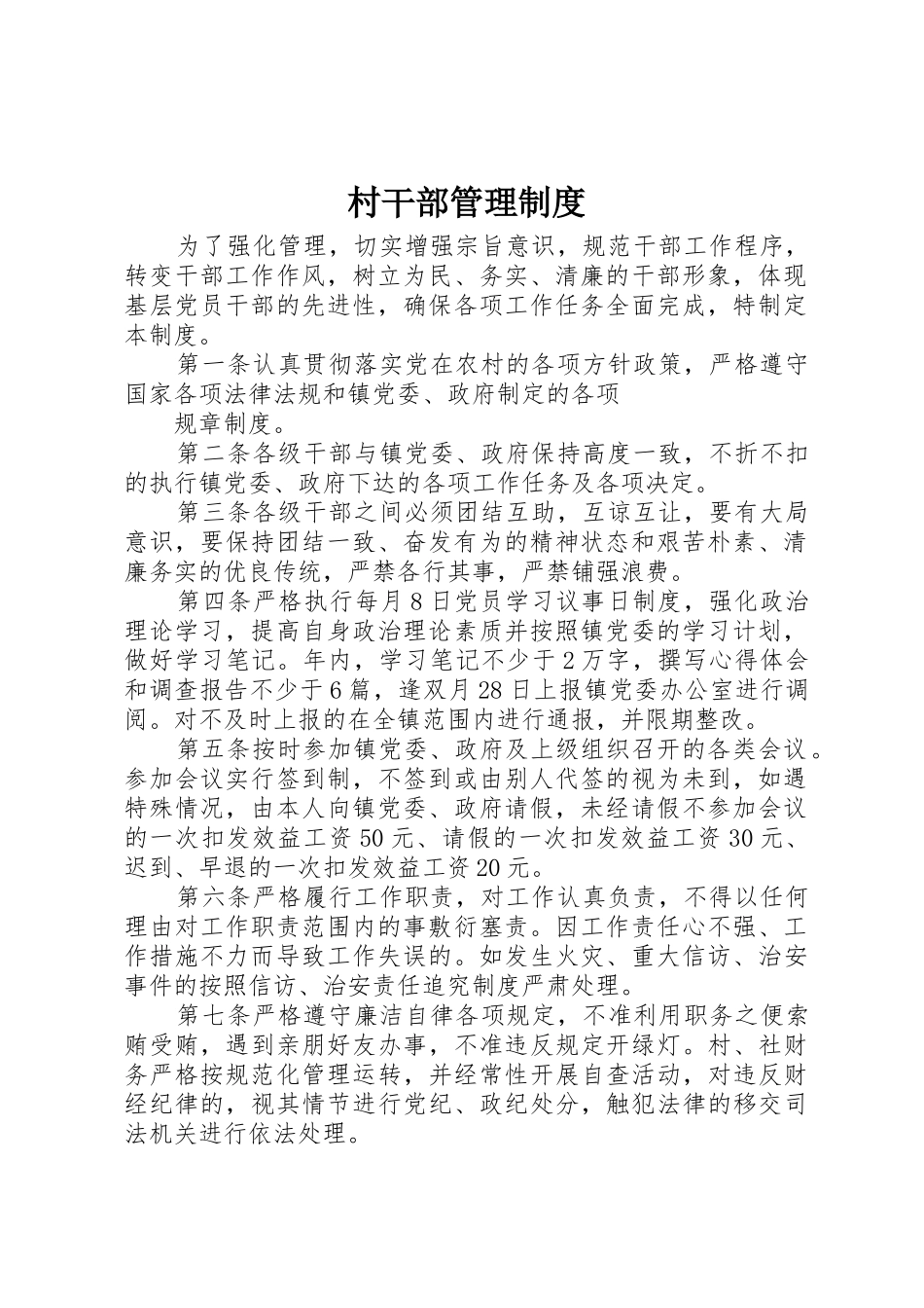 村干部管理制度_第1页