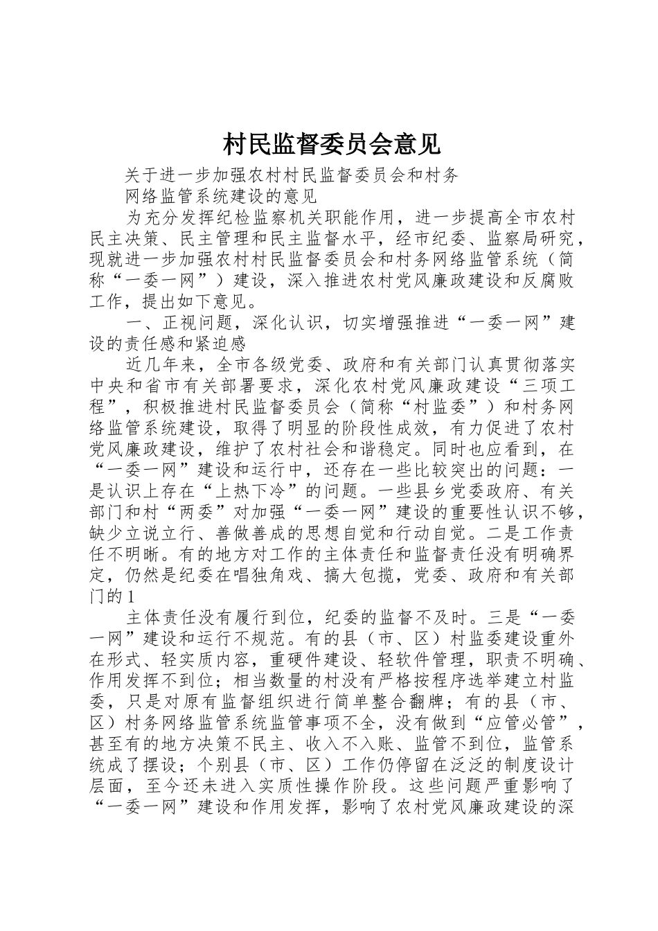 村民监督委员会意见_第1页