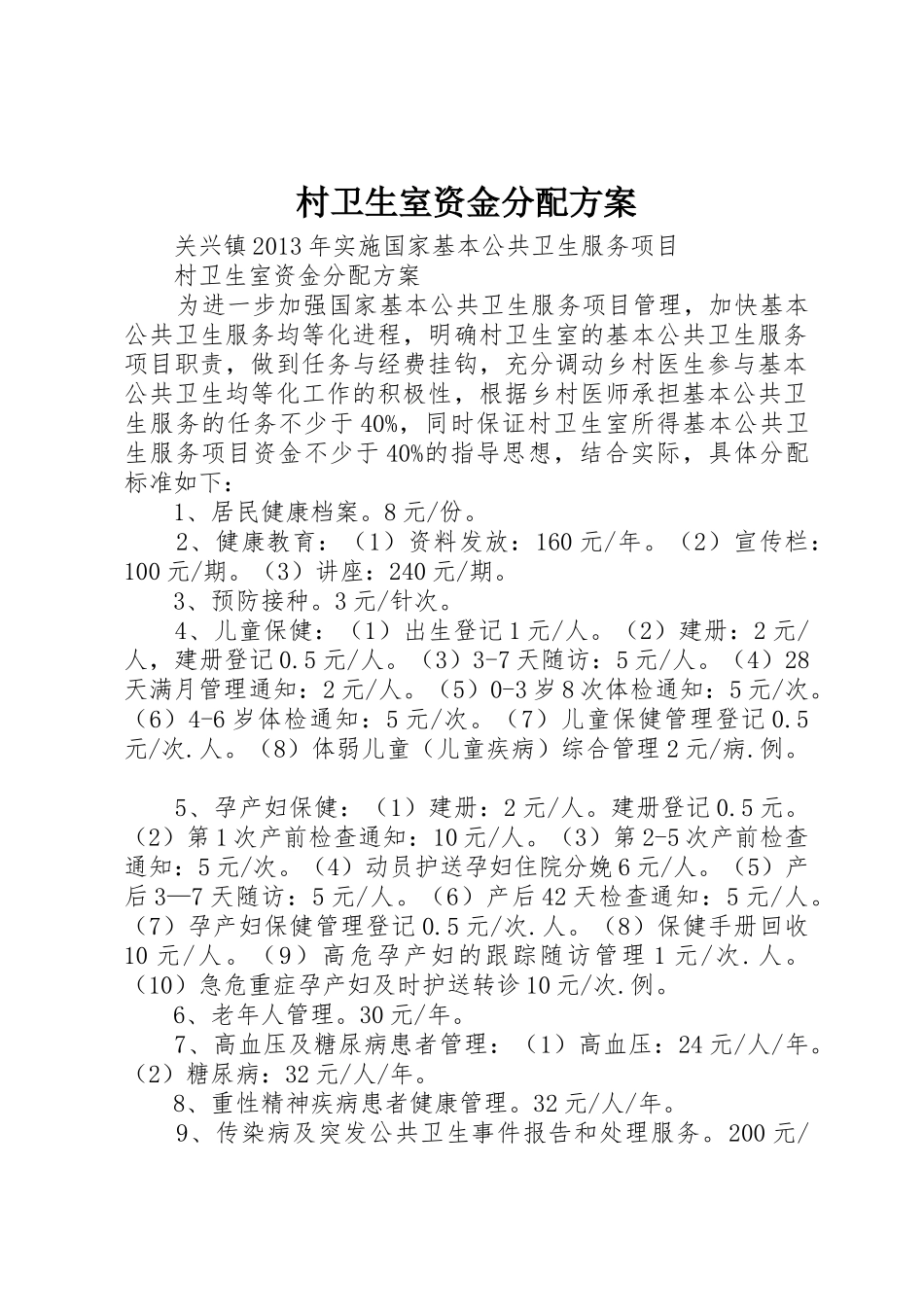 村卫生室资金分配方案_第1页