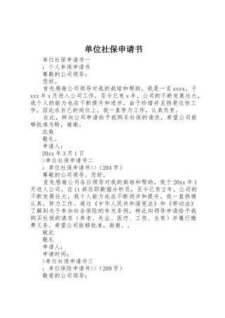 单位社保申请书
