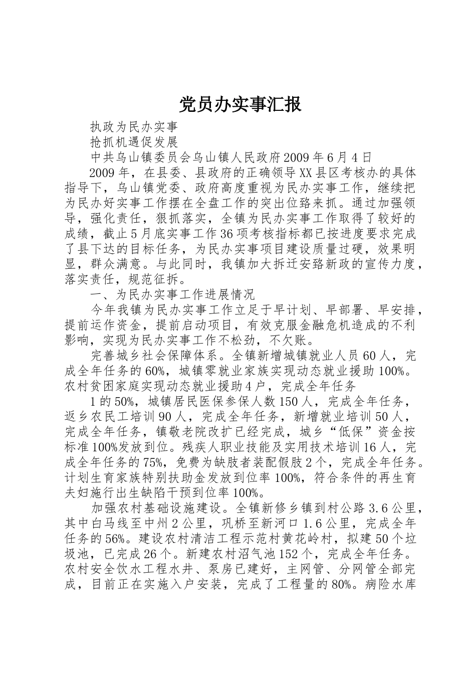 党员办实事汇报_第1页