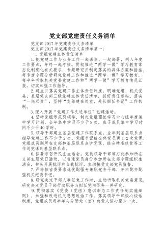 党支部党建责任义务清单