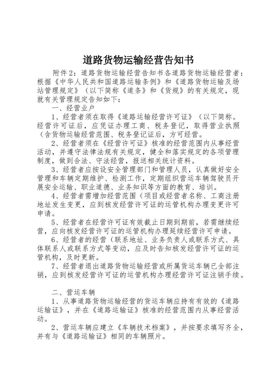 道路货物运输经营告知书_第1页