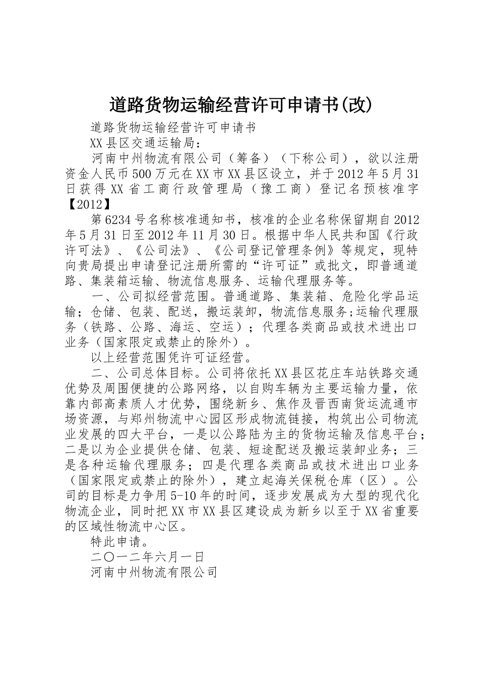 道路货物运输经营许可申请书(改)_第1页