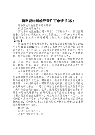 道路货物运输经营许可申请书(改)