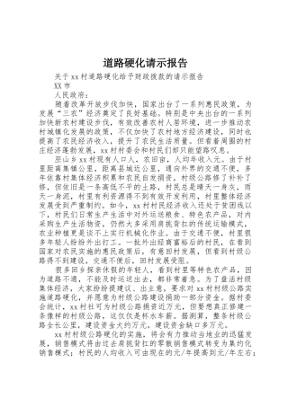 道路硬化请示报告