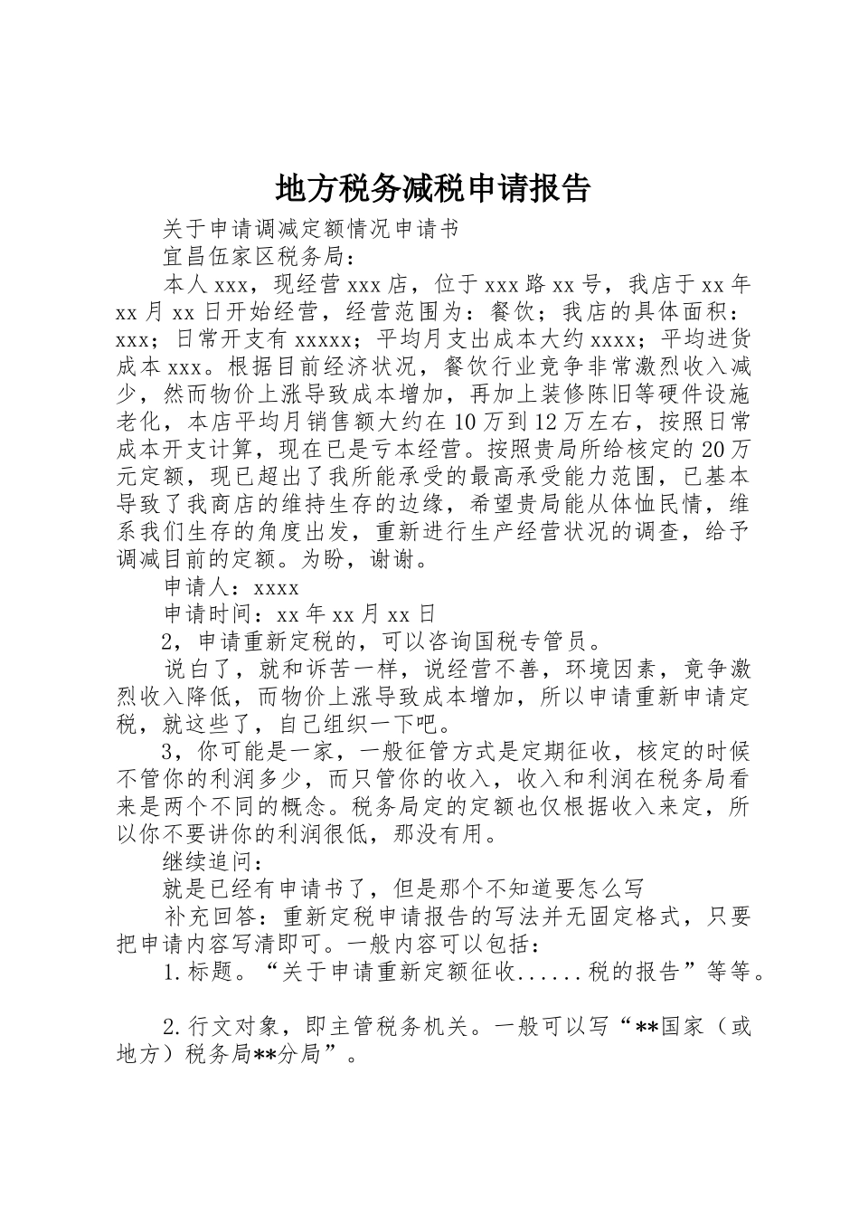 地方税务减税申请报告_第1页