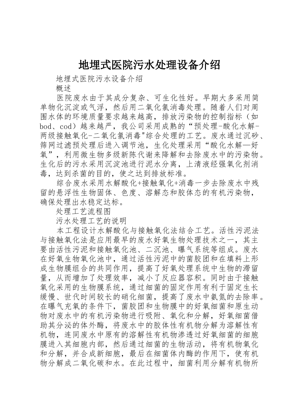 地埋式医院污水处理设备介绍_第1页