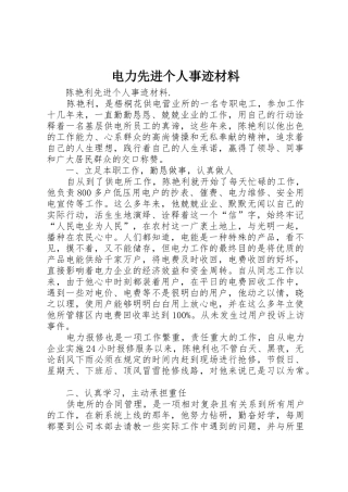 电力先进个人事迹材料