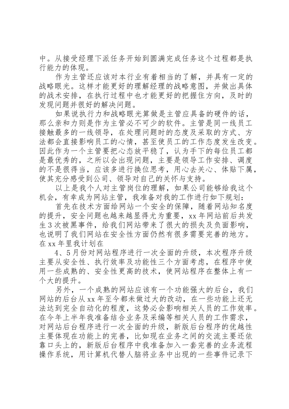 电子商务网站主管竞聘演讲稿_第2页