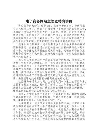 电子商务网站主管竞聘演讲稿