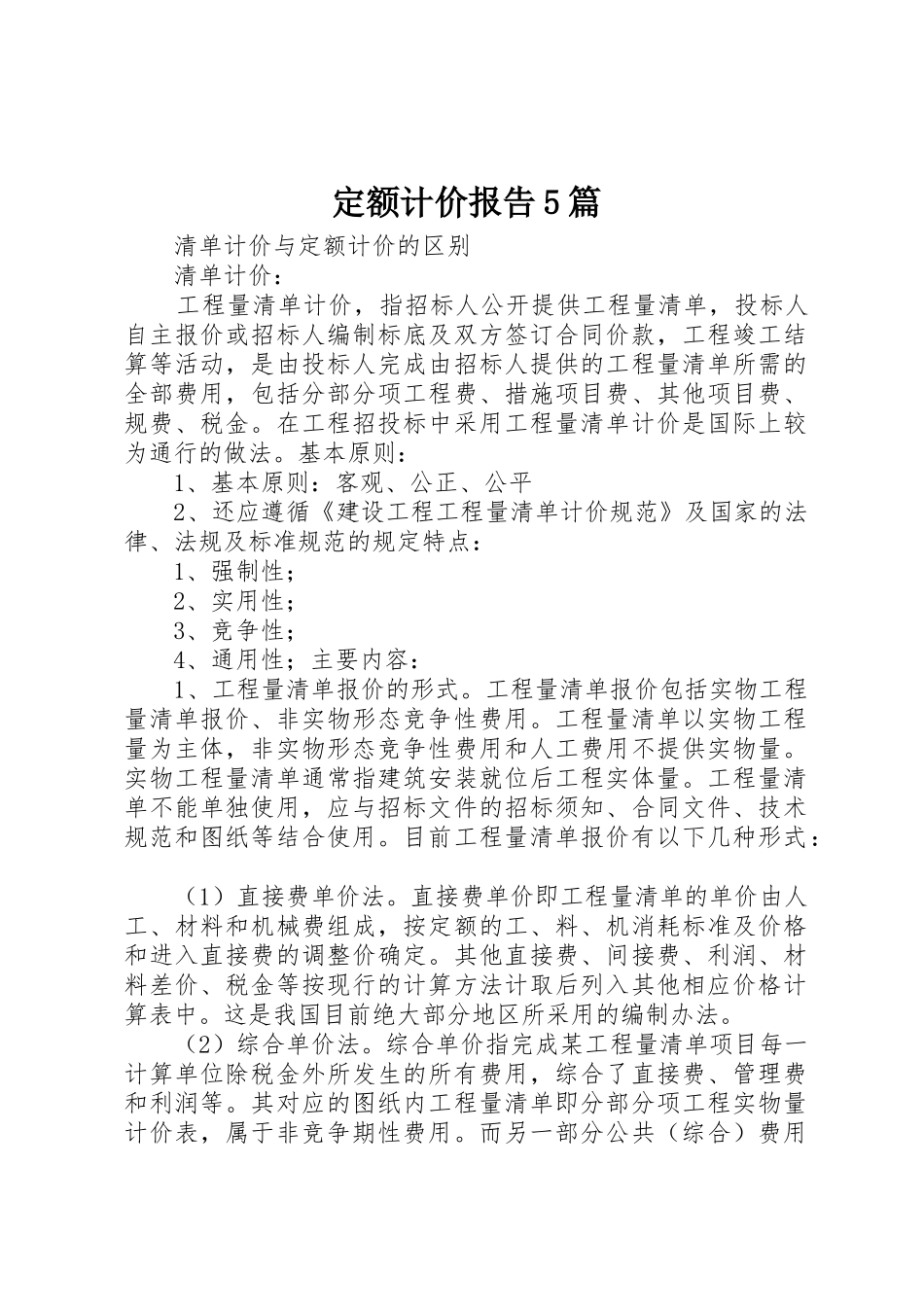 定额计价报告5篇_1_第1页