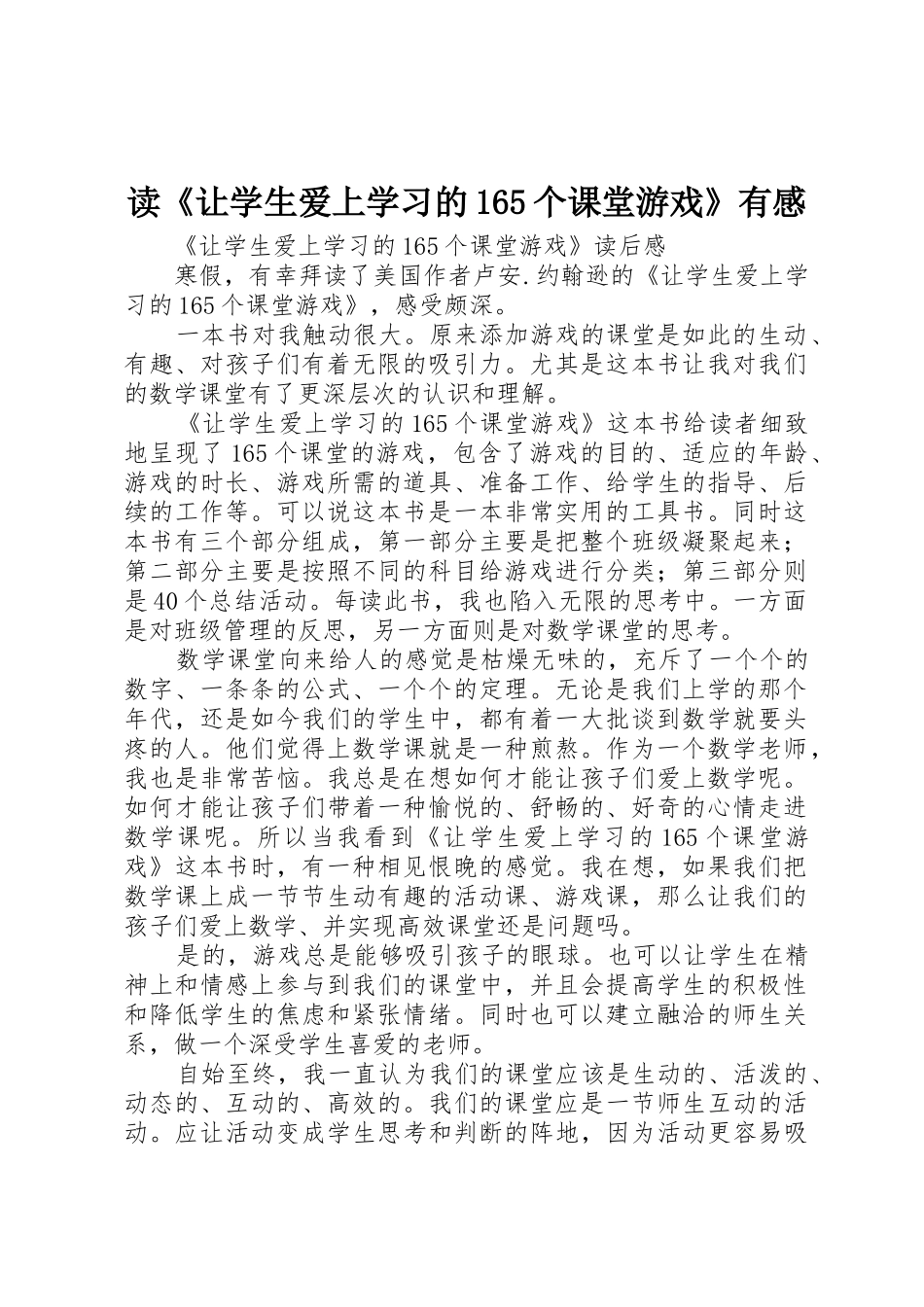 读《让学生爱上学习的165个课堂游戏》有感_第1页