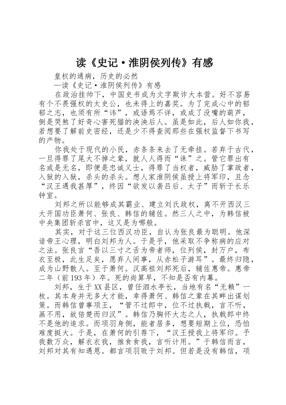 读《史记·淮阴侯列传》有感_第1页