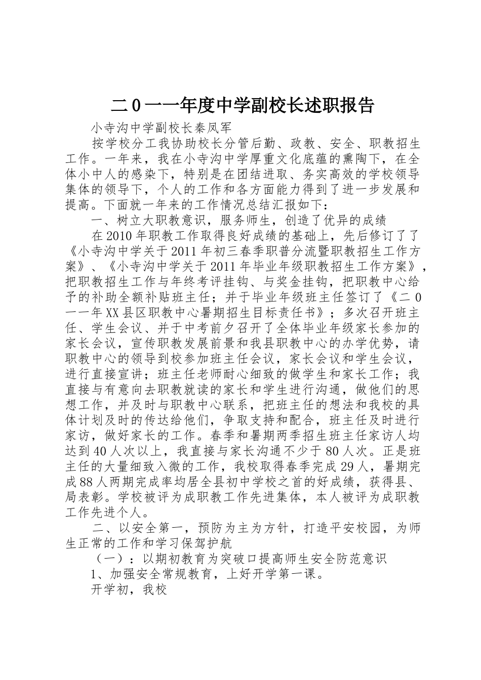 二0一一年度中学副校长述职报告_第1页