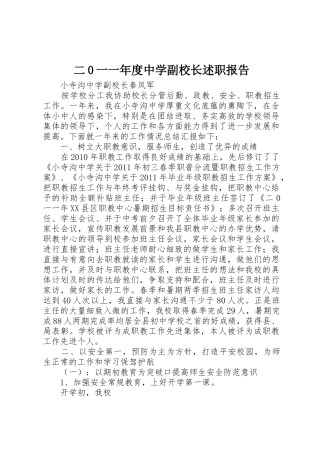 二0一一年度中学副校长述职报告