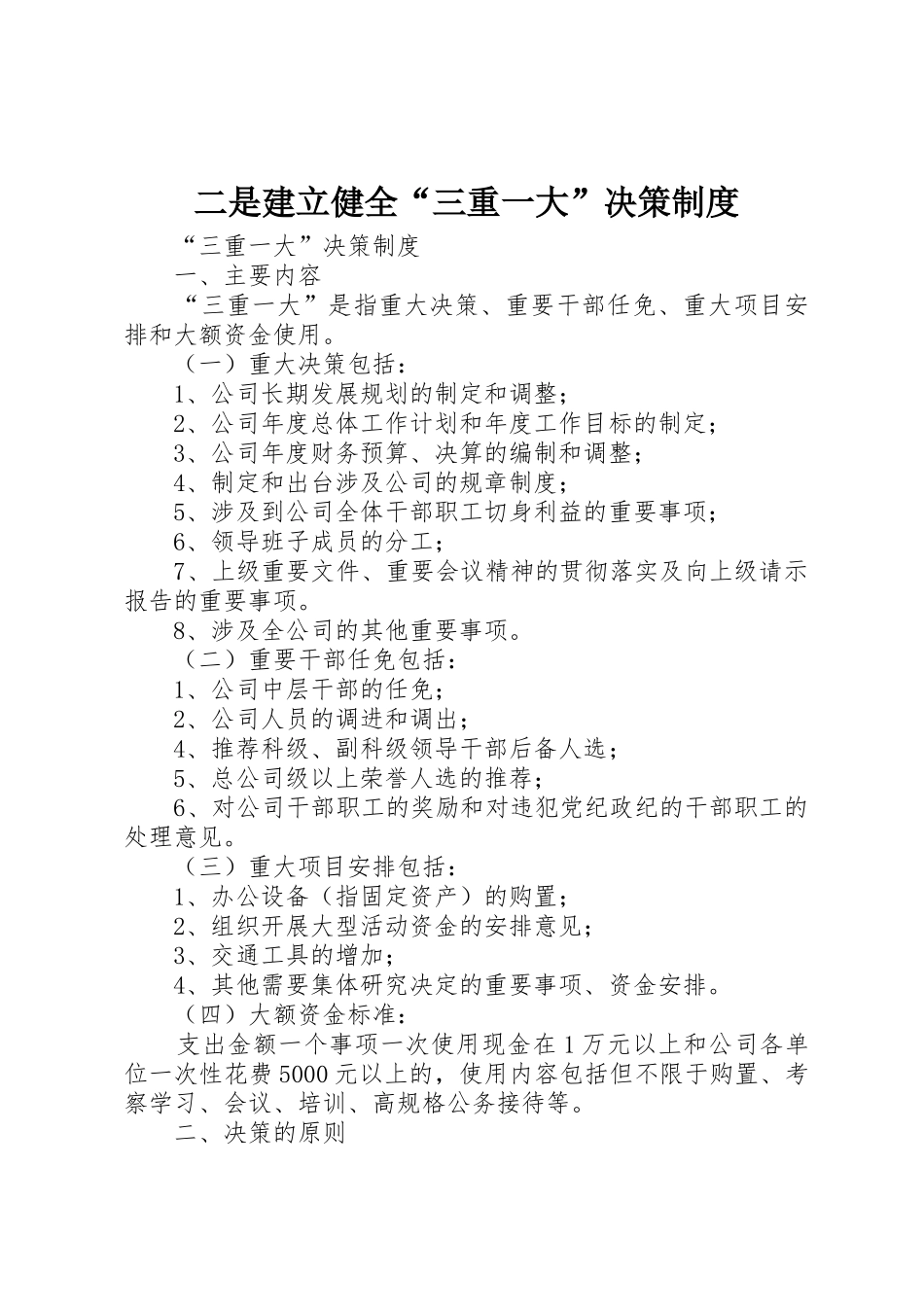 二是建立健全“三重一大”决策制度_1_第1页