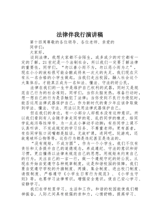 法律伴我行演讲稿