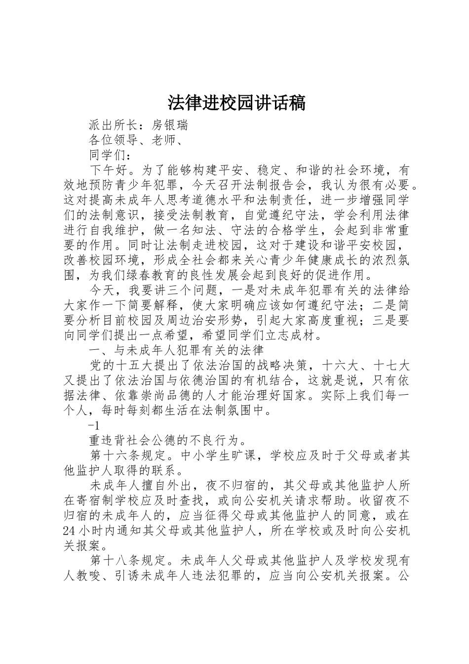 法律进校园讲话稿_第1页