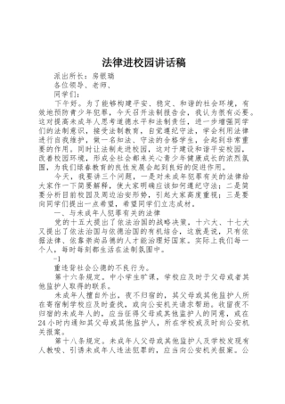 法律进校园讲话稿