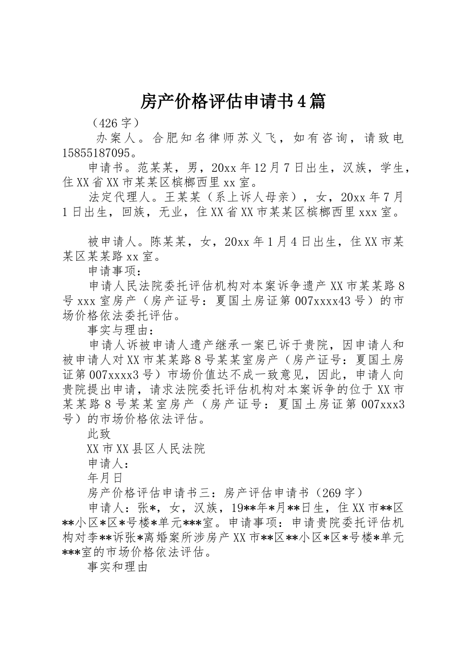 房产价格评估申请书4篇_第1页