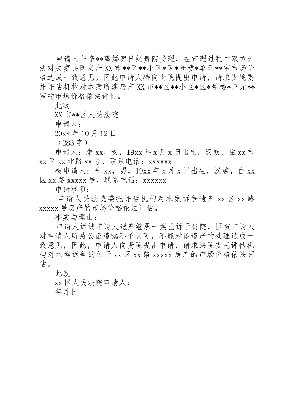 房产价格评估申请书4篇_第2页