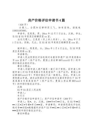 房产价格评估申请书4篇