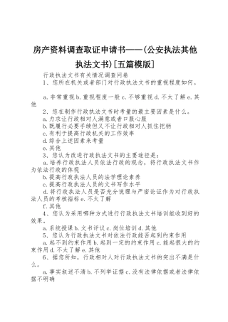 房产资料调查取证申请书——(公安执法其他执法文书)[五篇模版]