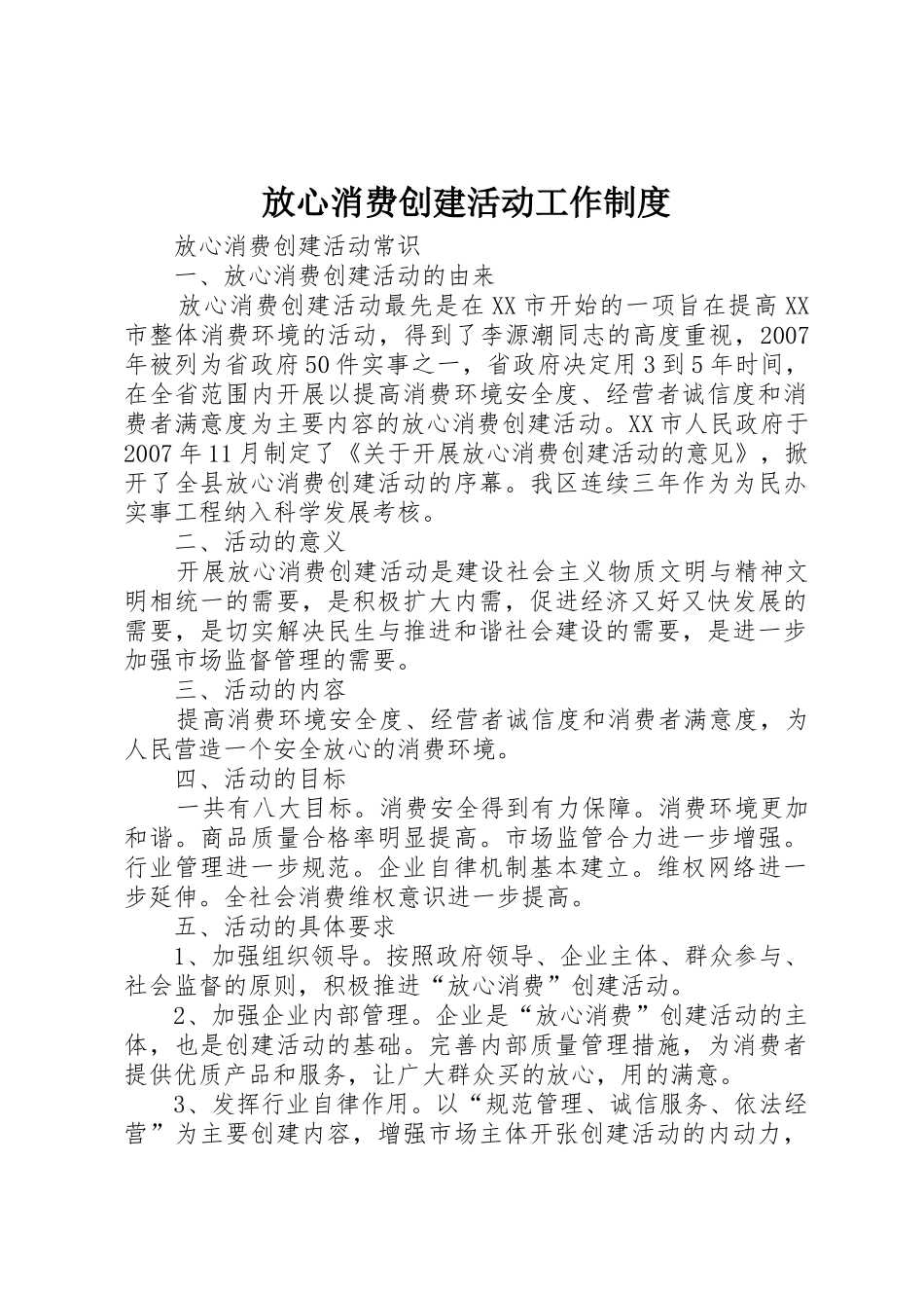 放心消费创建活动工作制度_1_第1页