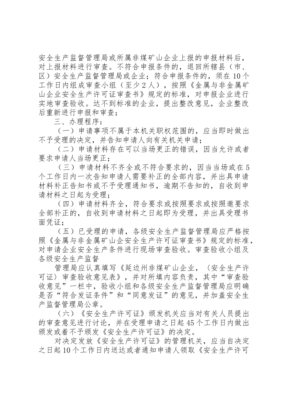 非煤矿矿山企业安全生产许可证办理条件和提交材料_1_第2页