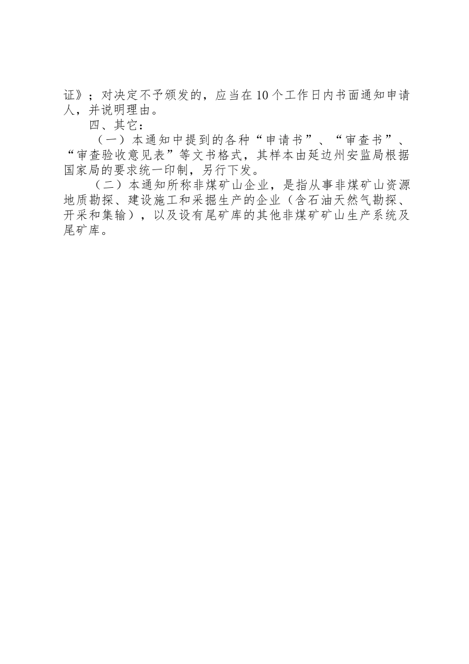 非煤矿矿山企业安全生产许可证办理条件和提交材料_1_第3页