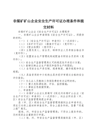 非煤矿矿山企业安全生产许可证办理条件和提交材料_1