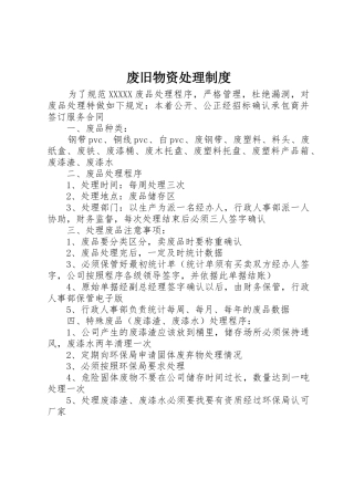 废旧物资处理制度