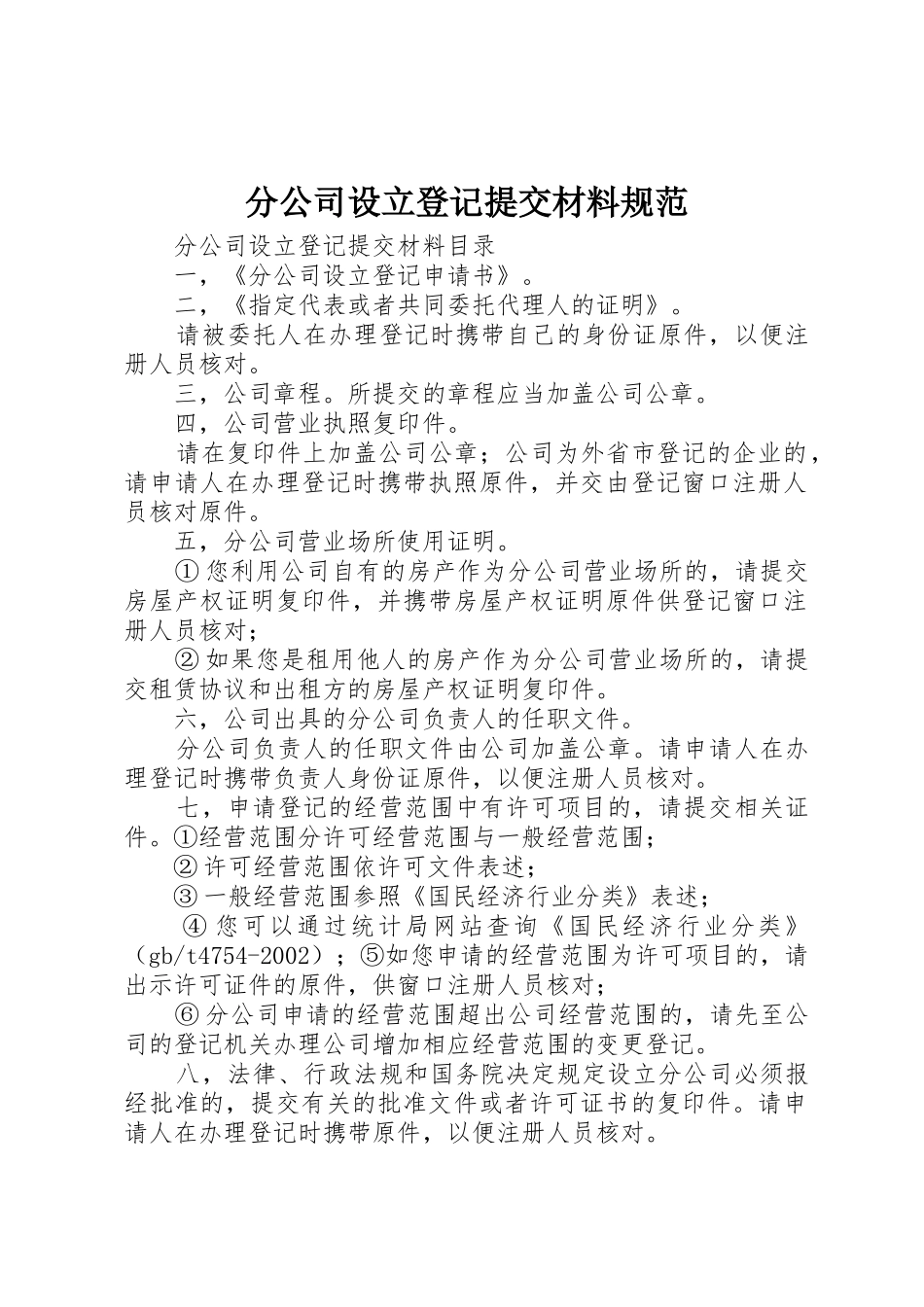 分公司设立登记提交材料规范_1_第1页