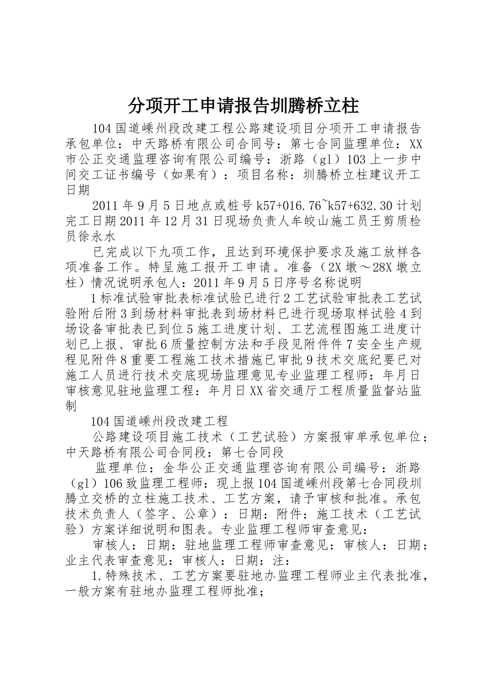 分项开工申请报告圳腾桥立柱_第1页