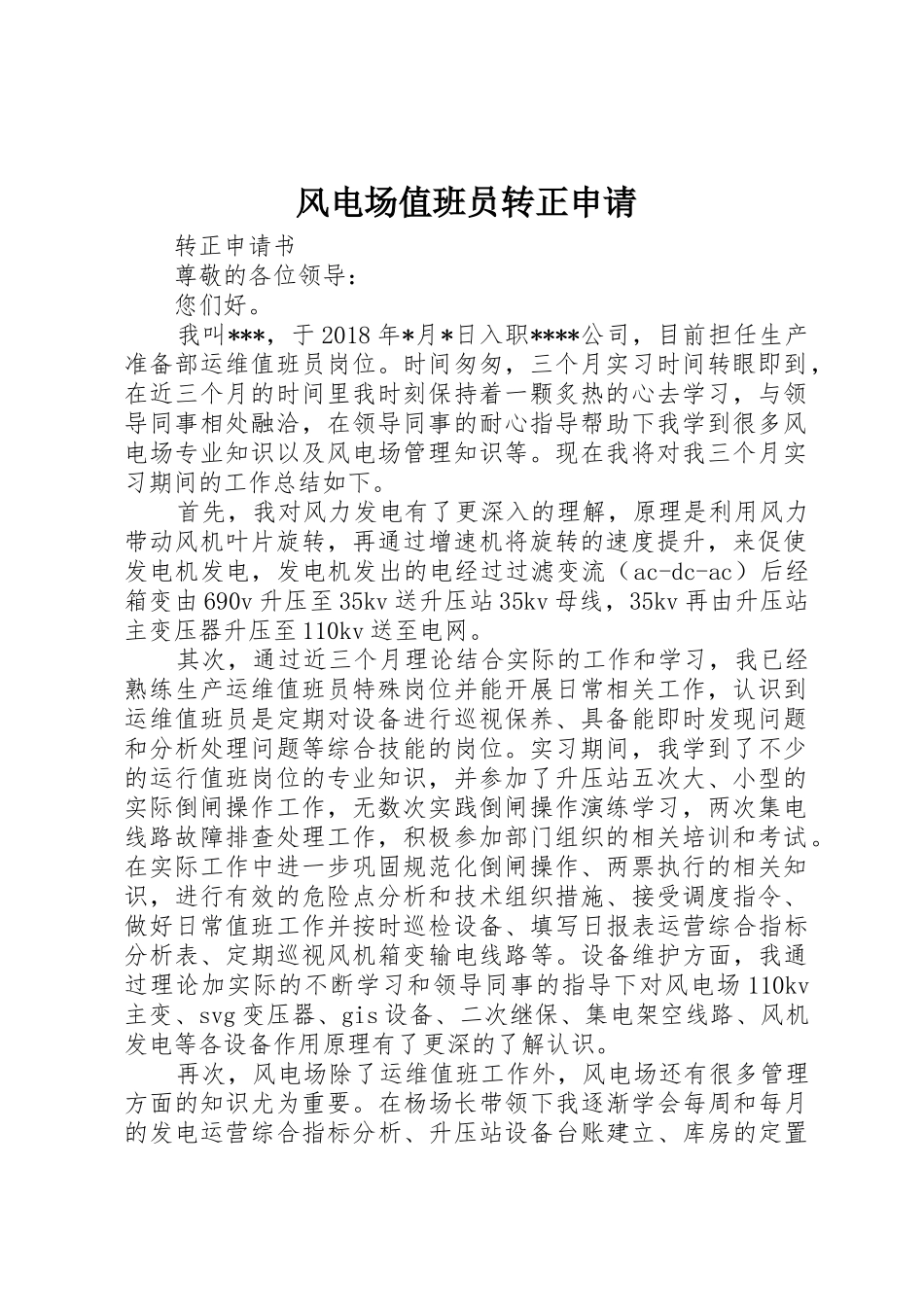 风电场值班员转正申请_1_第1页
