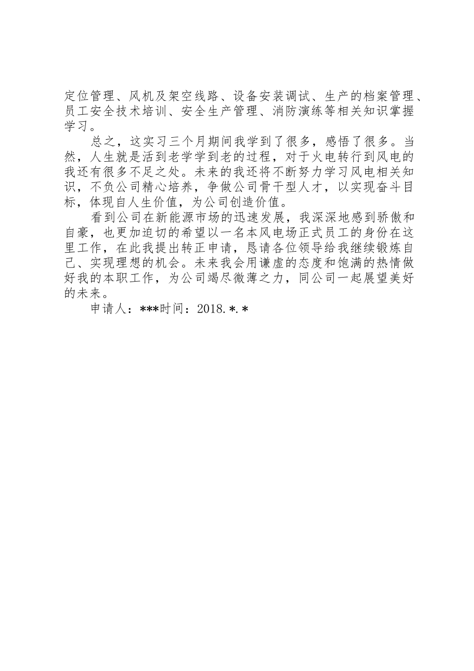 风电场值班员转正申请_1_第2页