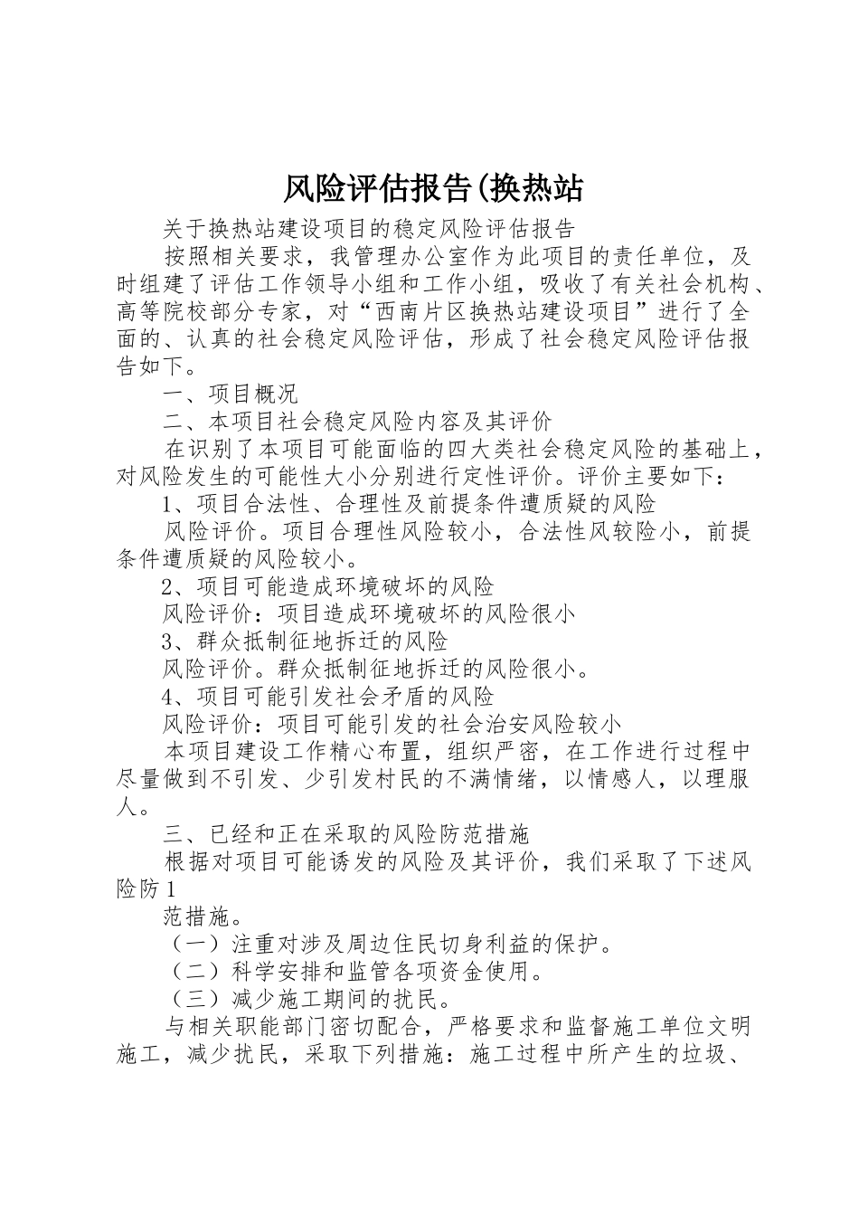 风险评估报告(换热站_第1页