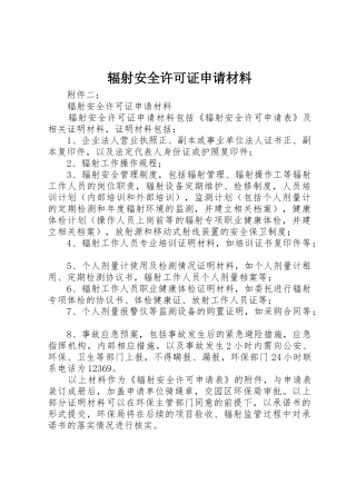 辐射安全许可证申请材料_1