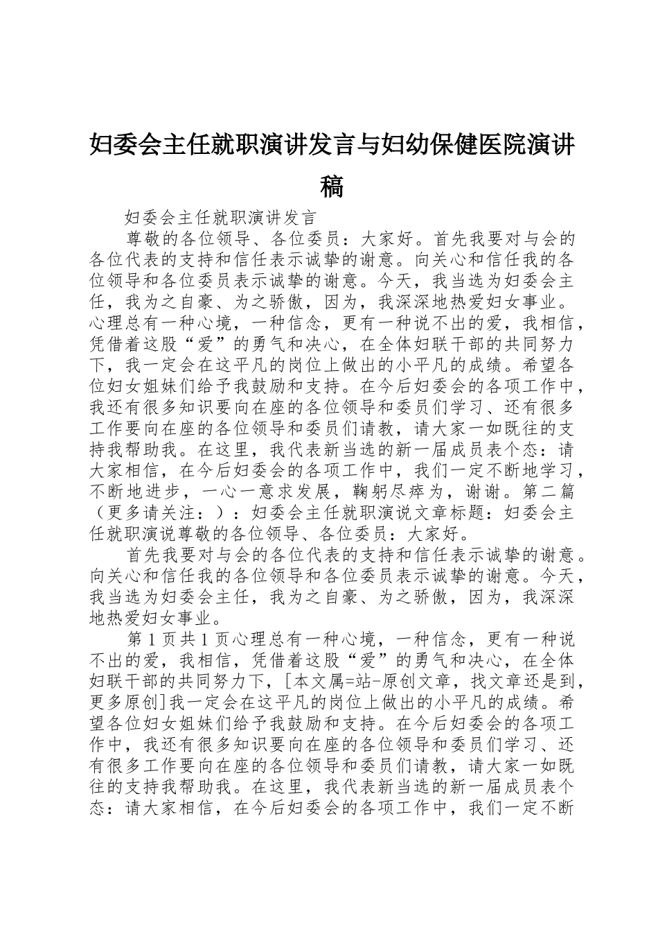 妇委会主任就职演讲发言与妇幼保健医院演讲稿_第1页