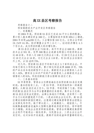 高XX县区考察报告_1