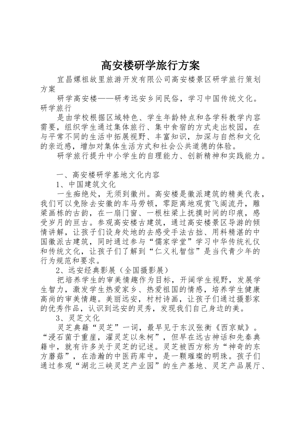 高安楼研学旅行方案_1_第1页