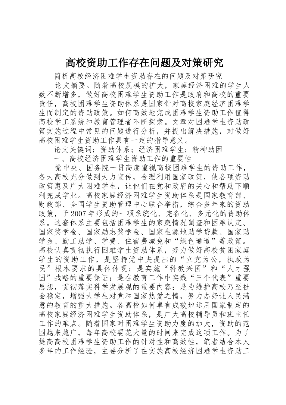 高校资助工作存在问题及对策研究_1_第1页