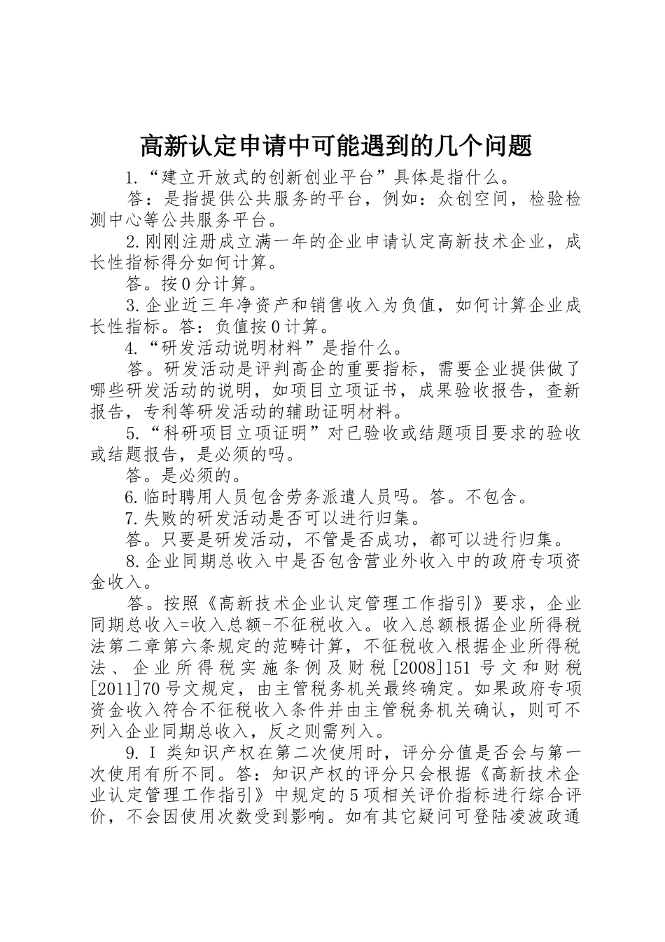 高新认定申请中可能遇到的几个问题_第1页